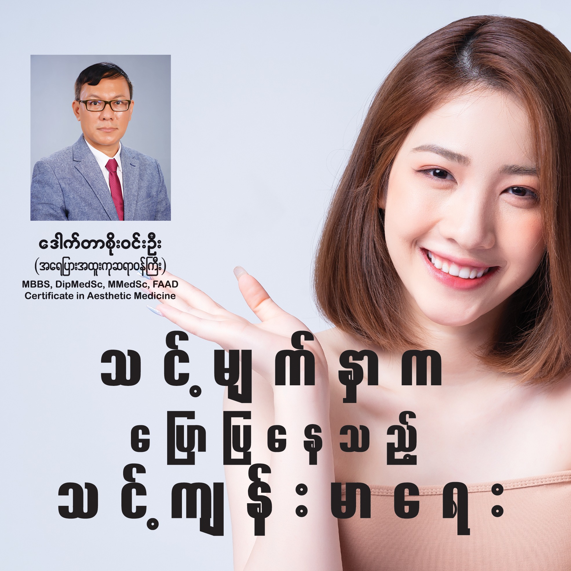 သင့်မျက်နှာက ပြောပြနေသည့် သင့်ကျန်းမာရေး