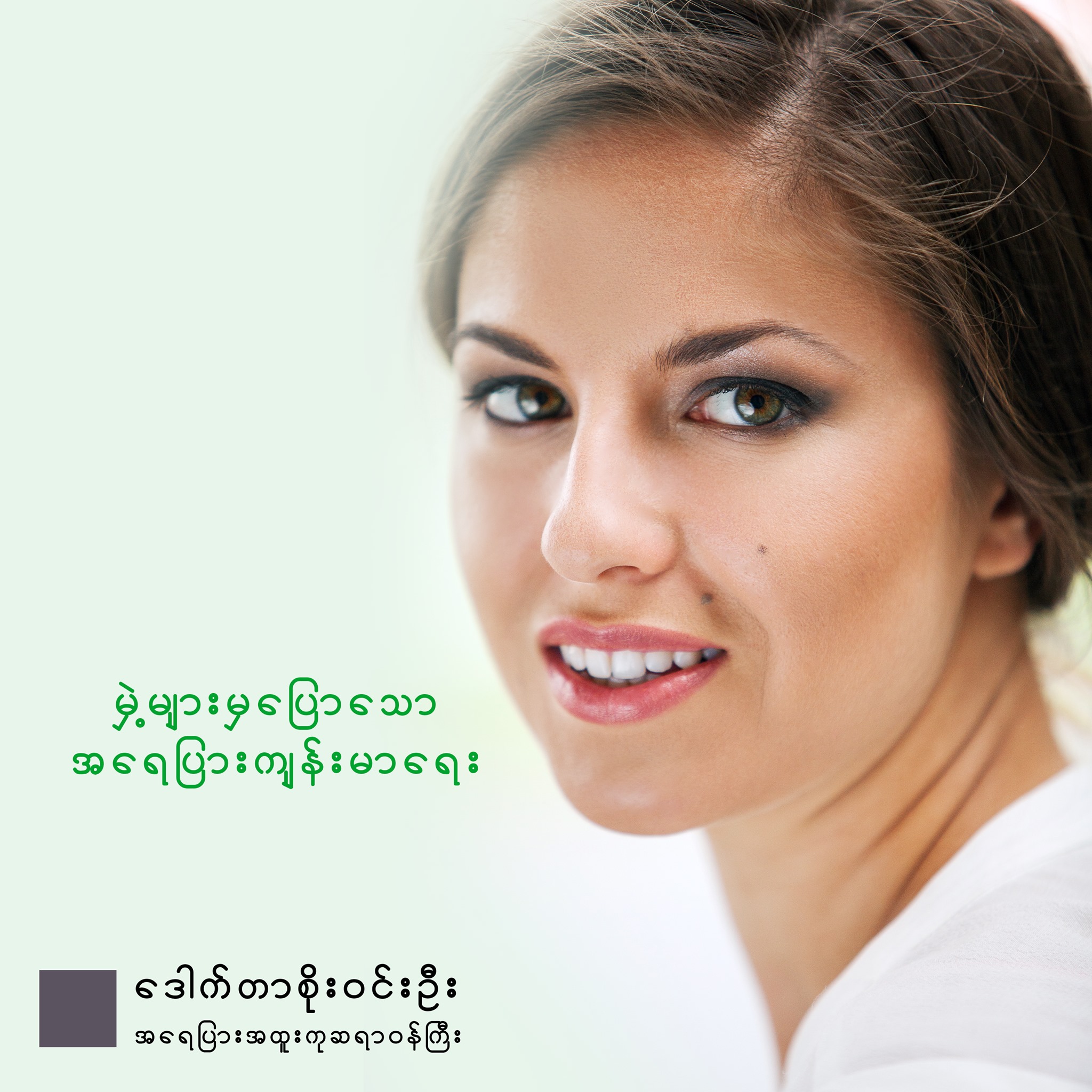 မှဲ့များမှပြောသော အရေပြားကျန်းမာရေး