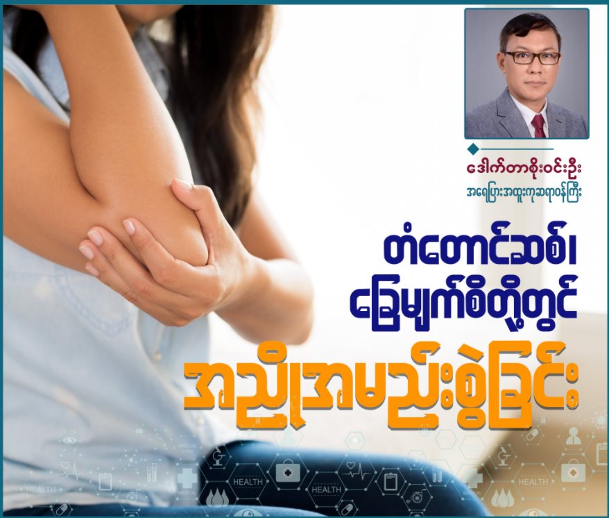 တံတောင်ဆစ်တို့၊ ခြေမျက်စိတို့မှာ အညိုအမည်းစွဲရခြင်း
