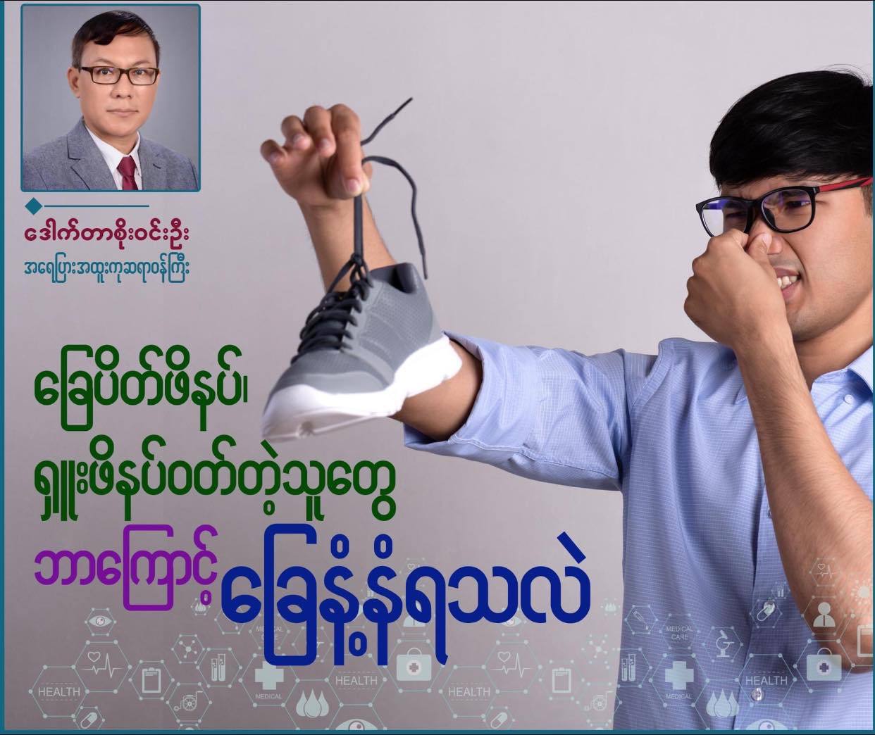 ခြေပိတ်ဖိနပ်၊ ရှူးဖိနပ်ဝတ်တဲ့သူတွေ ဘာကြောင့် ခြေနံ့ နံရလဲ